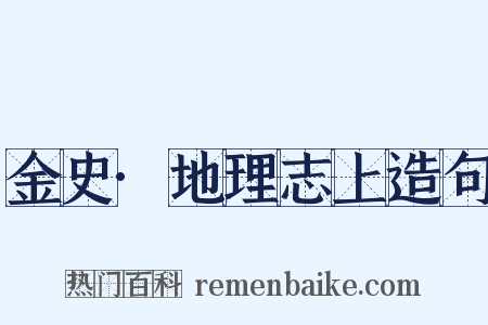 金史·地理志上造句是什么意思的图片
